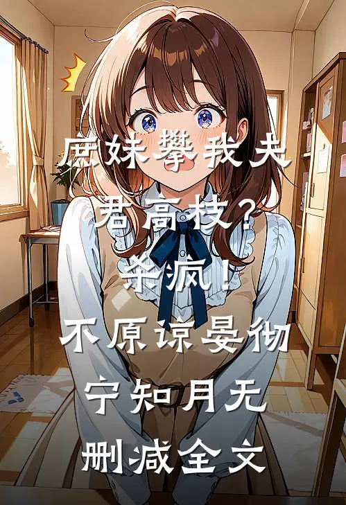 庶妹攀我夫君高枝？杀疯！不原谅晏彻宁知月无删减全文