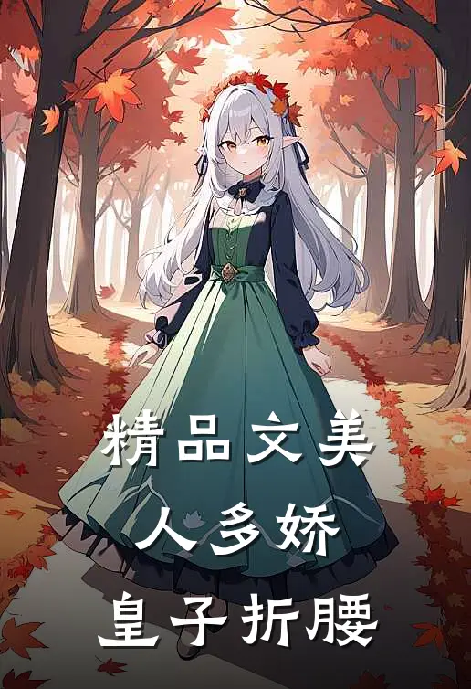 精品文美人多娇，皇子折腰