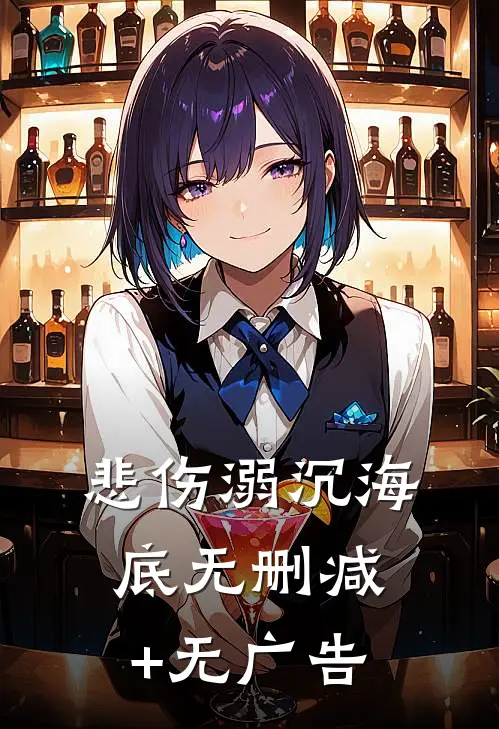 悲伤溺沉海底无删减+无广告