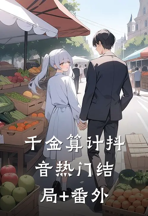 千金算计抖音热门结局+番外