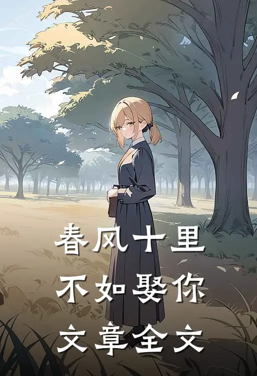 春风十里，不如娶你文章全文