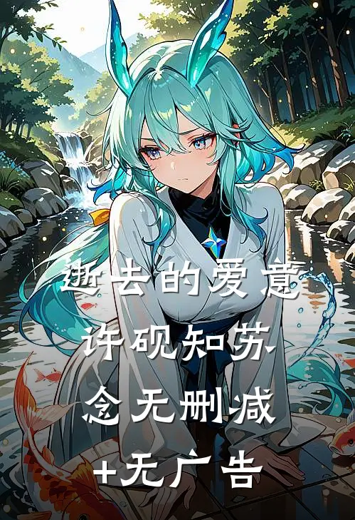 逝去的爱意许砚知苏念无删减+无广告