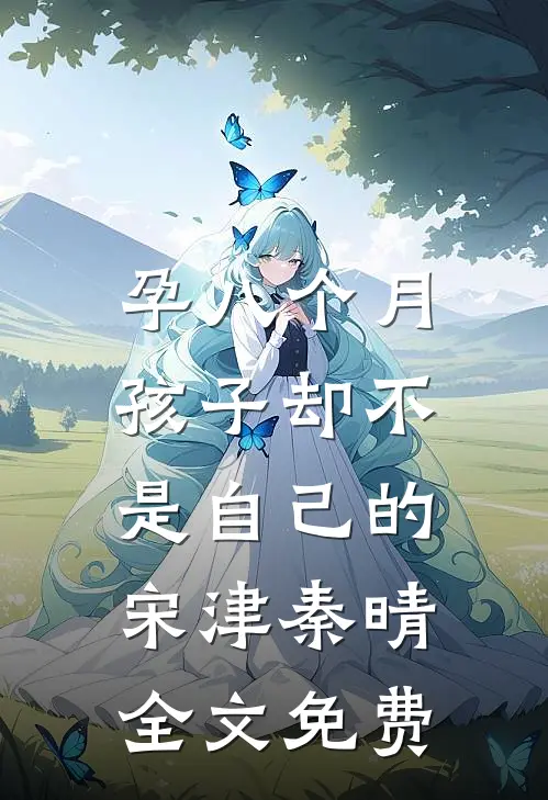 孕八个月，孩子却不是自己的宋津秦晴全文免费