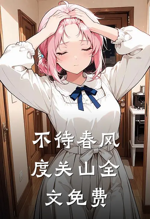 不待春风度关山全文免费