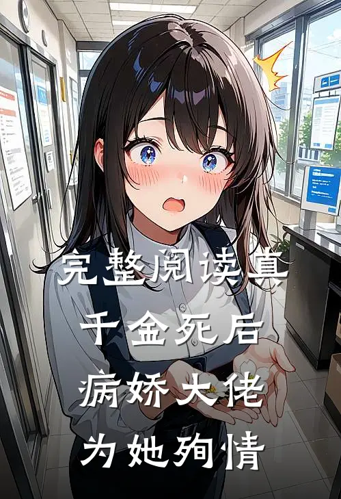 完整阅读真千金死后，病娇大佬为她殉情