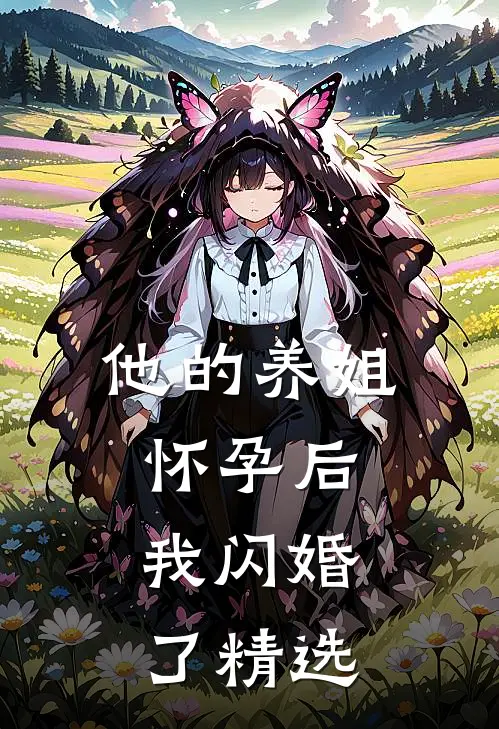 他的养姐怀孕后，我闪婚了精选
