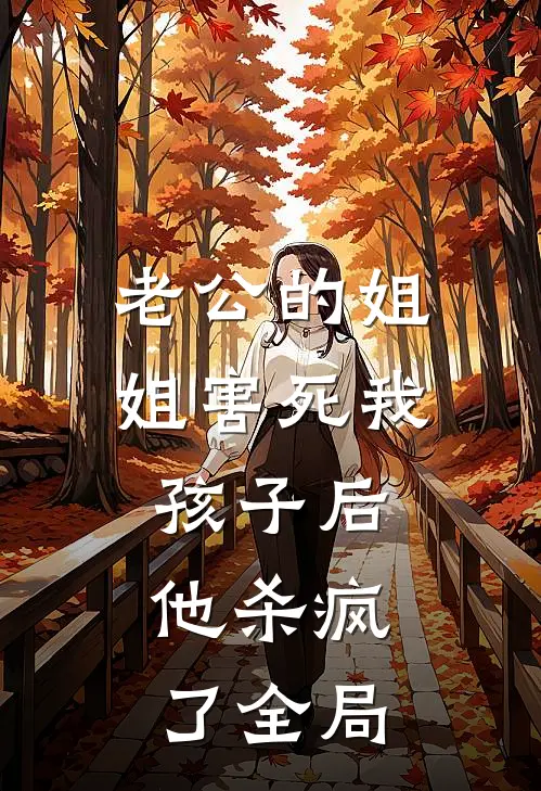 老公的“姐姐”害死我孩子后，他杀疯了全局