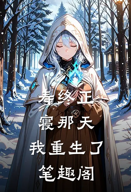 寿终正寝那天，我重生了笔趣阁