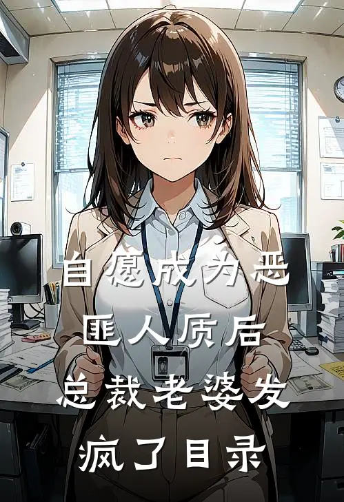 自愿成为恶匪人质后，总裁老婆发疯了目录