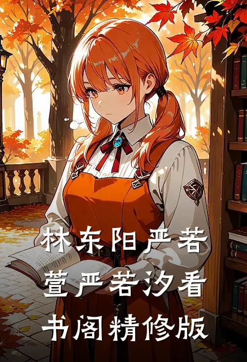 林东阳严若萱严若汐看书阁精修版