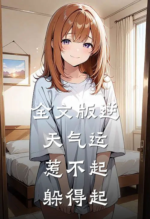 全文版逆天气运：惹不起，躲得起