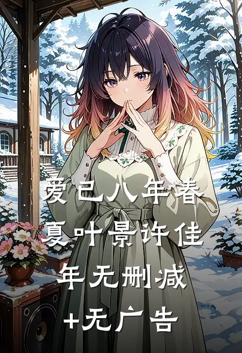 爱已八年春夏叶景许佳年无删减+无广告