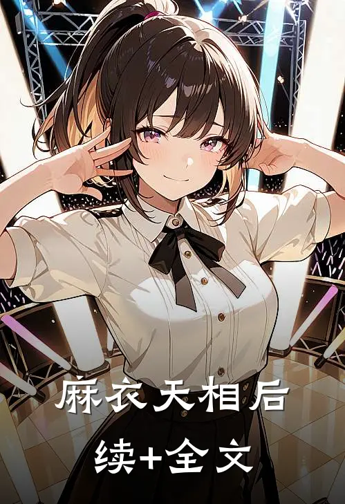 麻衣天相后续+全文