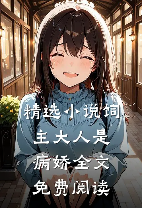 精选小说饲主大人是病娇全文免费阅读