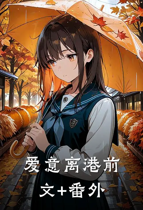 爱意离港前文+番外