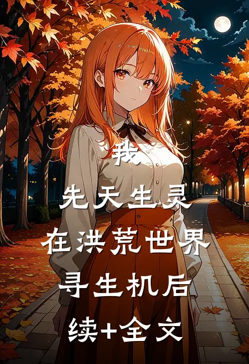 我，先天生灵，在洪荒世界寻生机后续+全文