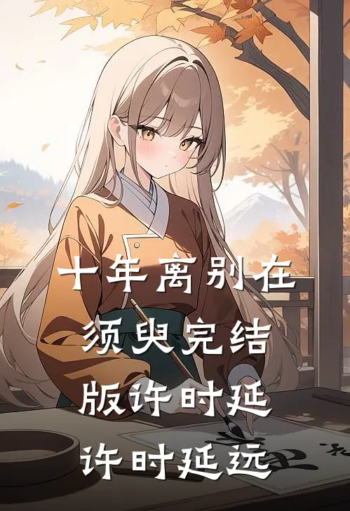 十年离别在须臾完结版许时延许时延远