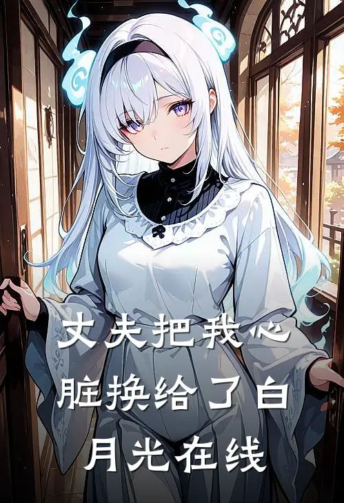 丈夫把我心脏换给了白月光在线