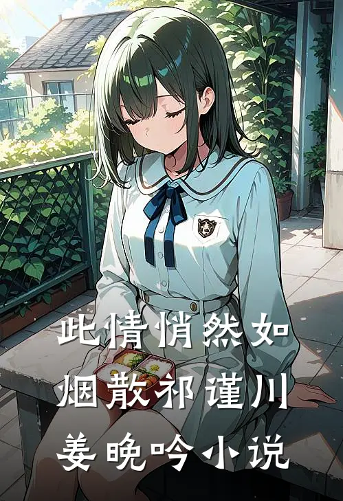 此情悄然如烟散祁谨川姜晚吟小说