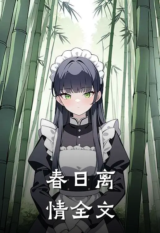 春日离情全文
