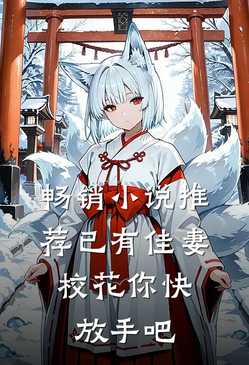 畅销小说推荐已有佳妻，校花你快放手吧