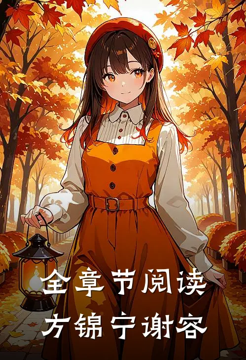 全章节阅读方锦宁谢容