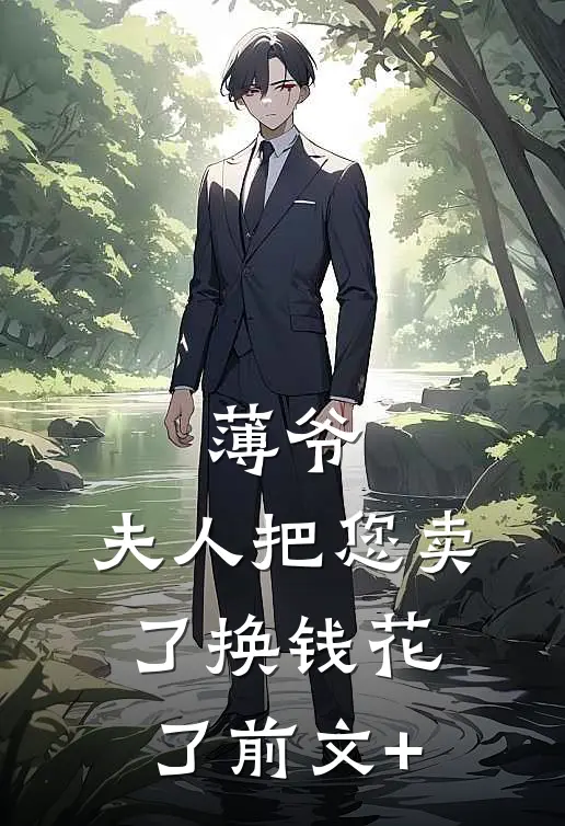 薄爷，夫人把您卖了换钱花了前文+