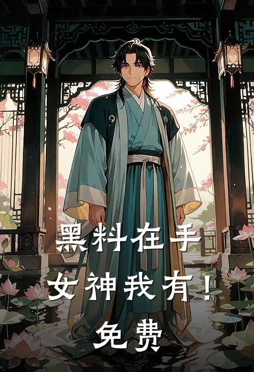 黑料在手，女神我有！免费