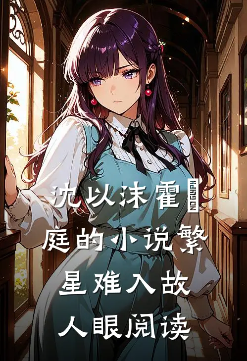 沈以沫霍璟庭的小说繁星难入故人眼阅读