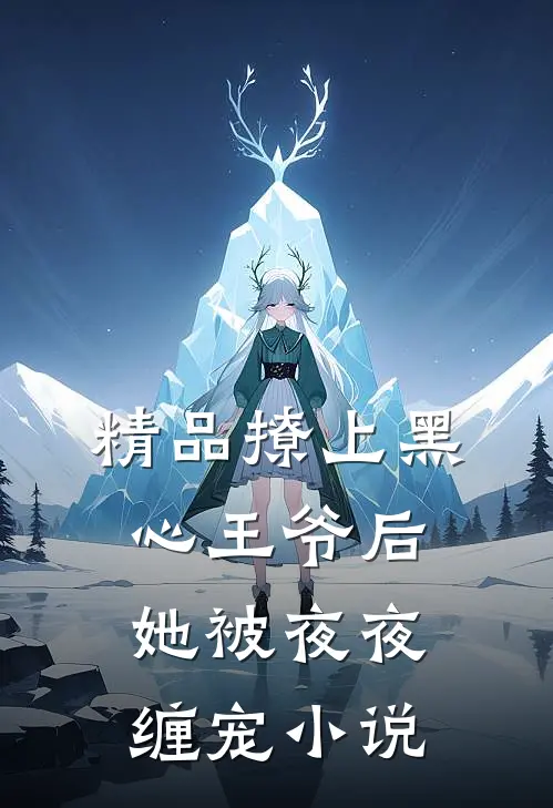 精品撩上黑心王爷后,她被夜夜缠宠小说