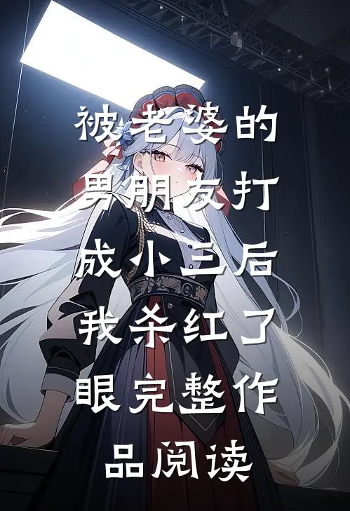 被老婆的男朋友打成小三后，我杀红了眼完整作品阅读
