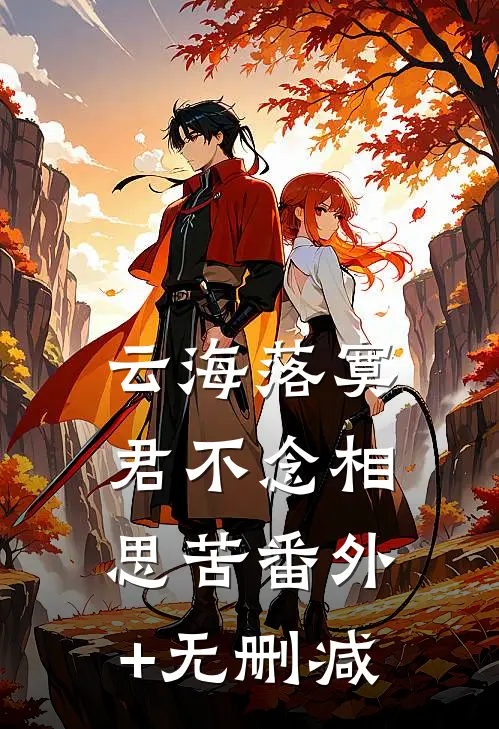 云海落寞，君不念相思苦番外+无删减