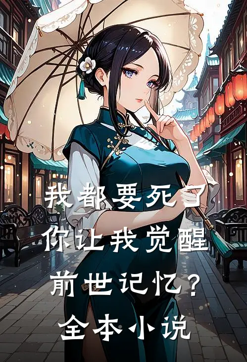我都要死了，你让我觉醒前世记忆？全本小说
