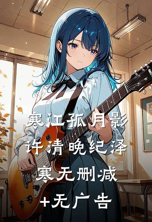 寒江孤月影许清晚纪泽寒无删减+无广告