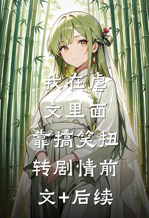 我在虐文里面，靠搞笑扭转剧情前文+后续