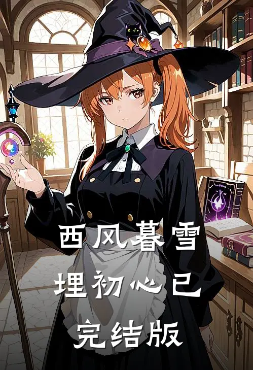 西风暮雪埋初心已完结版