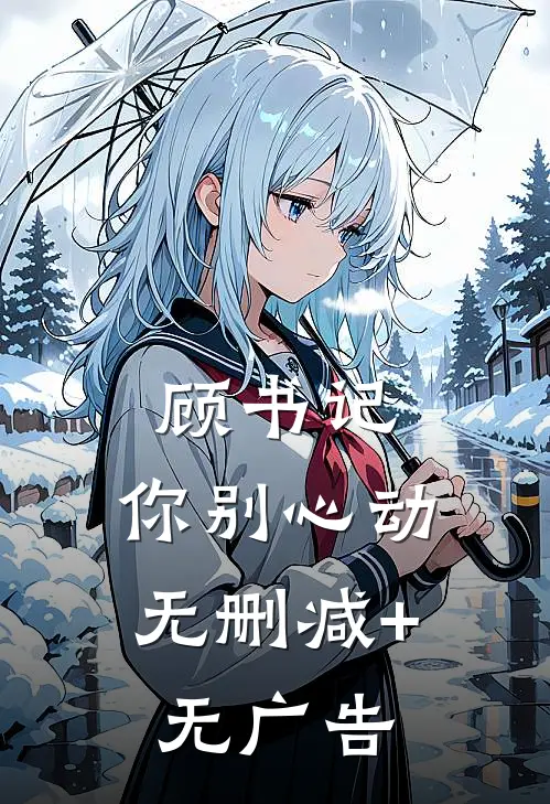 顾书记，你别心动无删减+无广告