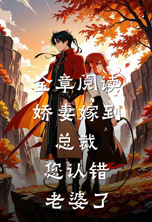 全章阅读娇妻嫁到：总裁，您认错老婆了