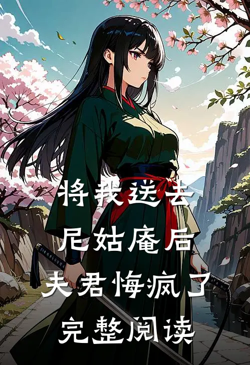 将我送去尼姑庵后,夫君悔疯了完整阅读