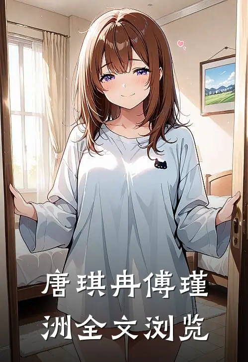 唐琪冉傅瑾洲全文浏览