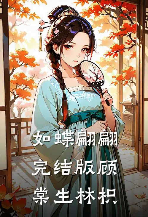 如蝶翩翩完结版顾棠生林枳