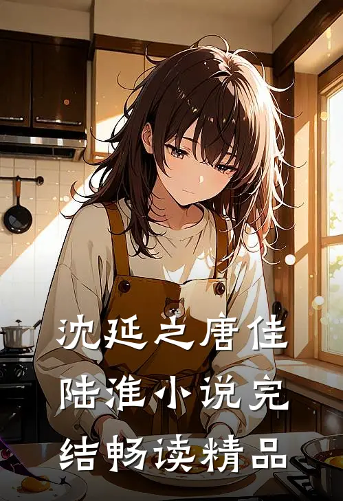 沈延之唐佳陆淮小说完结畅读精品