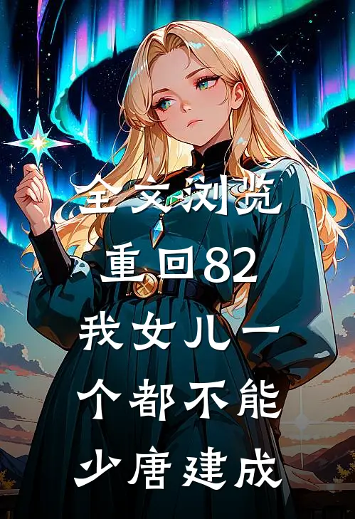 全文浏览重回82:我女儿一个都不能少唐建成