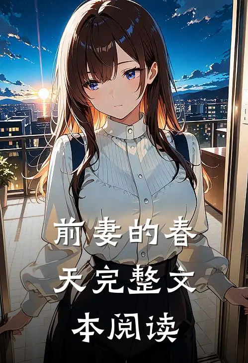 前妻的春天完整文本阅读