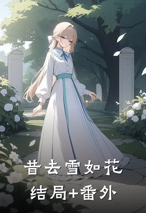 昔去雪如花结局+番外