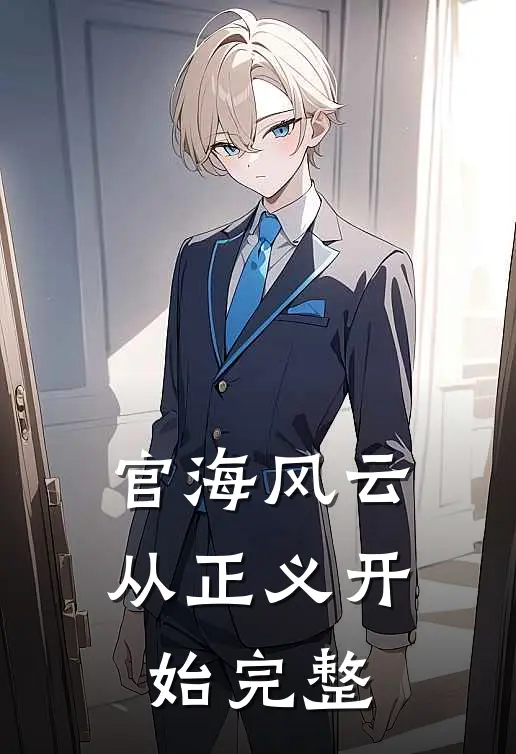 官海风云：从正义开始完整