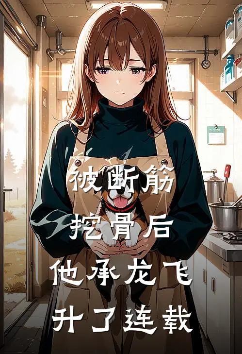 被断筋挖骨后，他承龙飞升了连载