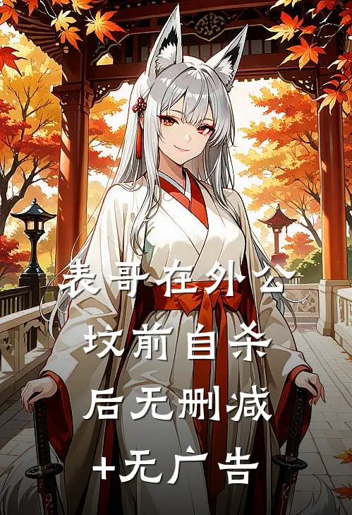 表哥在外公坟前自杀后无删减+无广告