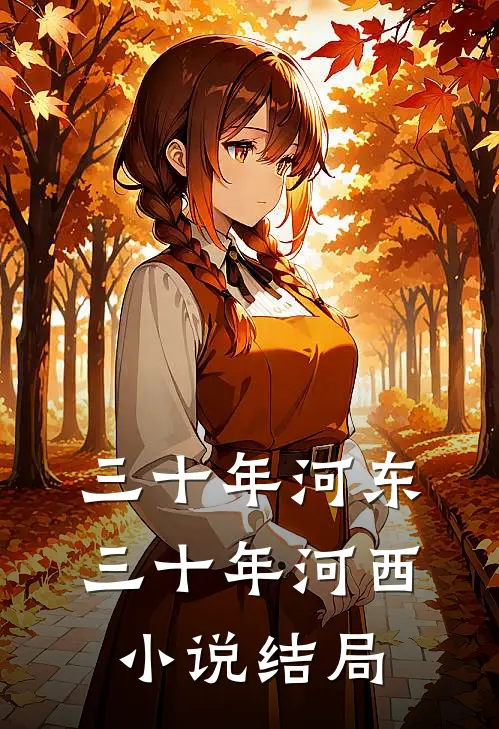三十年河东三十年河西小说结局