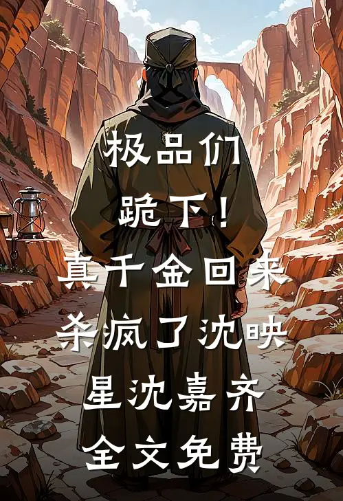 极品们跪下！真千金回来杀疯了沈映星沈嘉齐全文免费